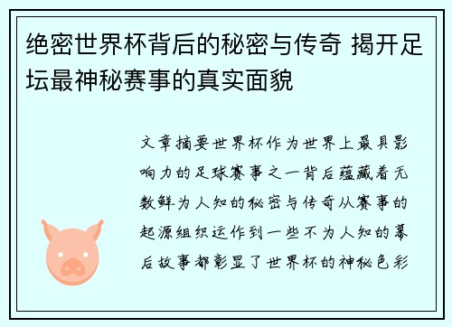 绝密世界杯背后的秘密与传奇 揭开足坛最神秘赛事的真实面貌 绝密世界杯背后的秘密与传奇 揭开足坛最神秘赛事的真实面貌