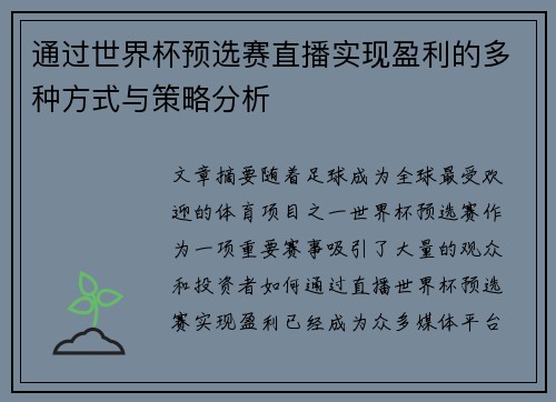 通过世界杯预选赛直播实现盈利的多种方式与策略分析