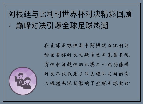 阿根廷与比利时世界杯对决精彩回顾：巅峰对决引爆全球足球热潮
